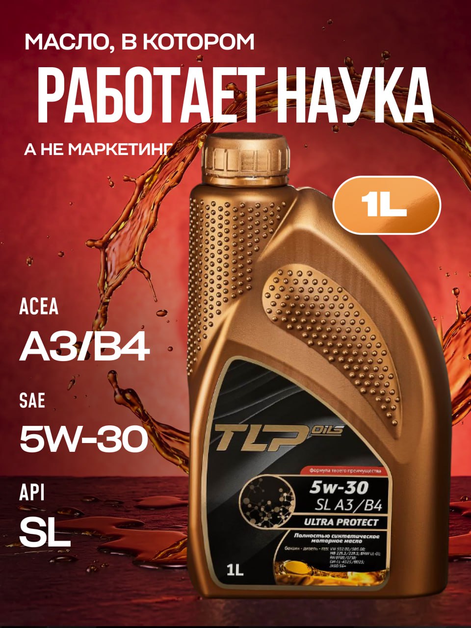 TLP ULTRA PROTECT SL A3/B4 5w-30 кан. 1 л