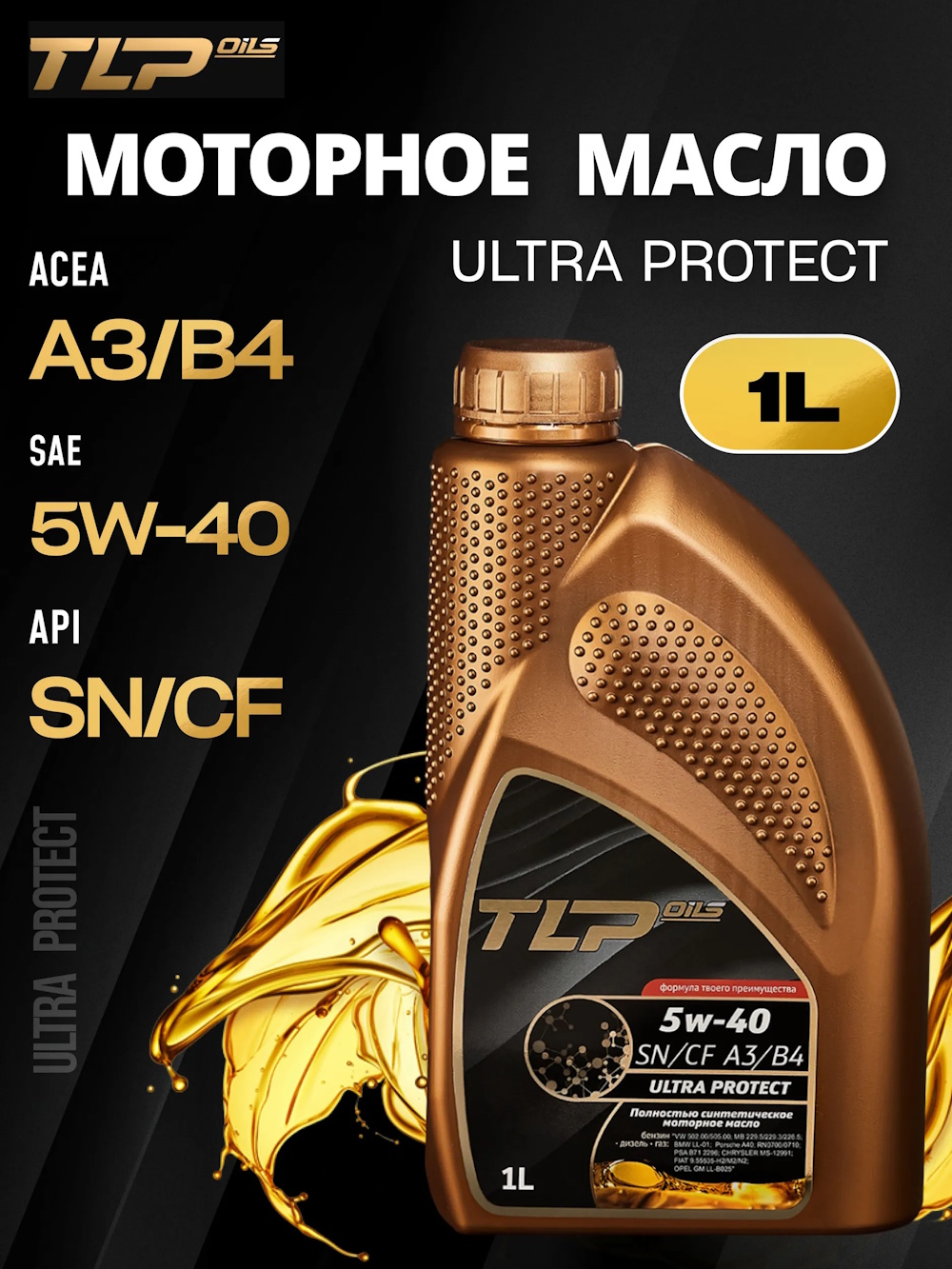 TLP ULTRA PROTECT SN/CF A3/B4 5w-40 кан. 1 л